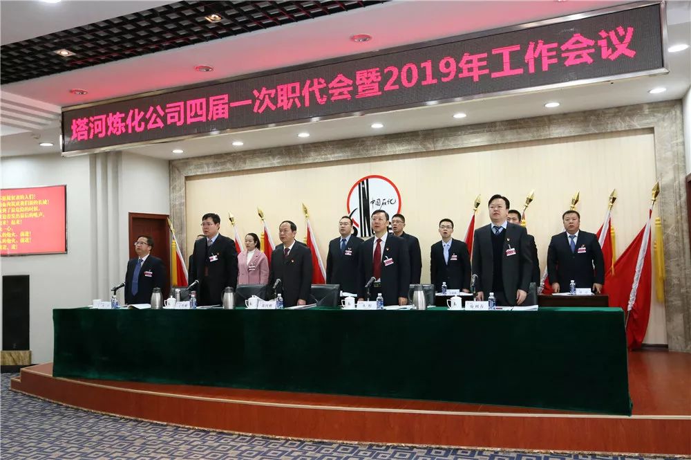 塔河炼化公司四届一次职代会暨2019年工作会议开幕