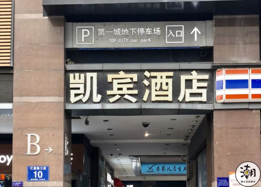 成都春熙路凯宾酒店图片