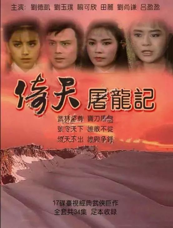 倚天屠龙记台湾1984版图片