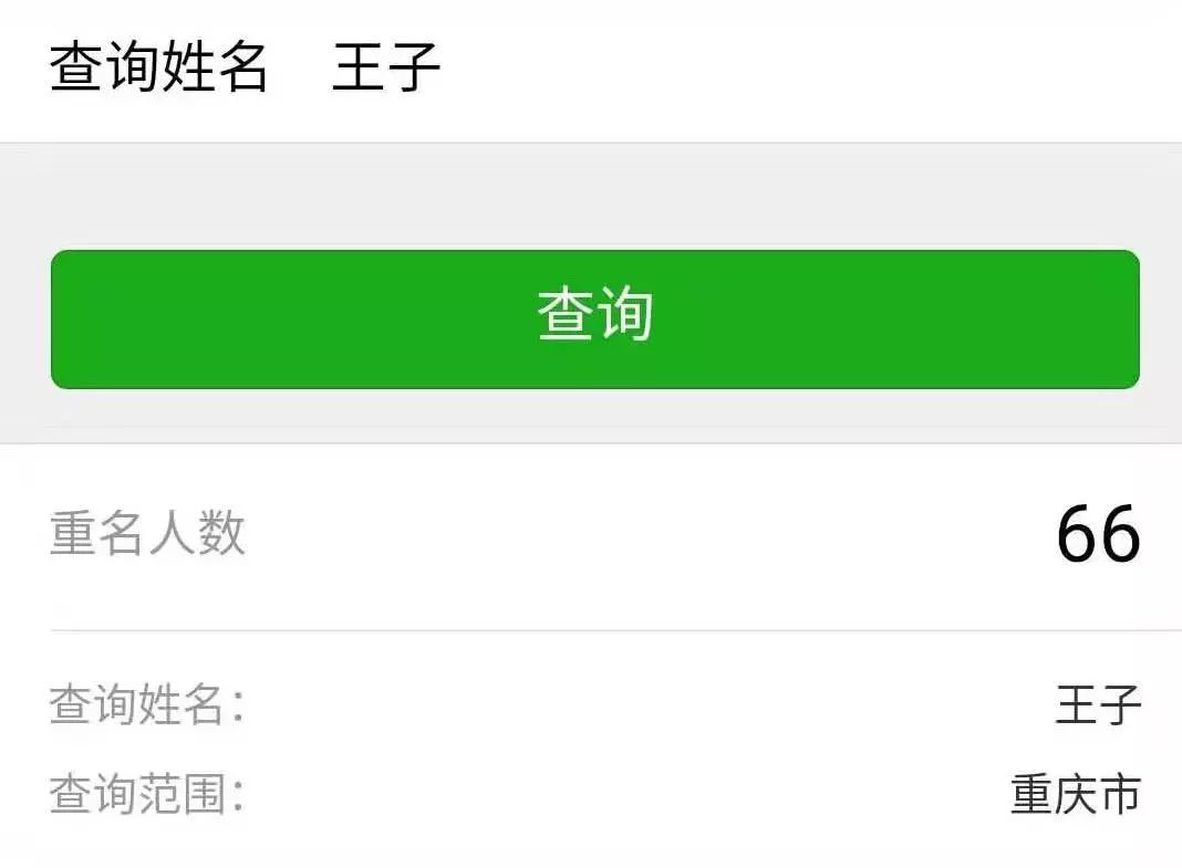 重名查询神器来了!快看看全重庆有多少人跟你同名!