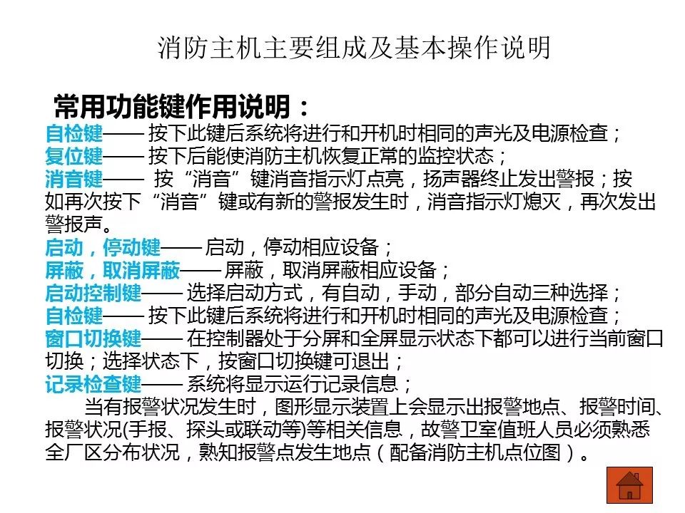 消防主机操作及火警处理说明|ppt