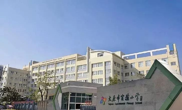 太原市实验小学实景太原市实验小学坐落于美丽的汾河西畔,国家级示范