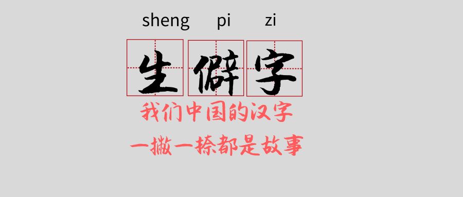 70個生僻字組成的一首歌火了!快來看看你認識幾個_漢字