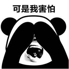害怕熊猫头表情包图片