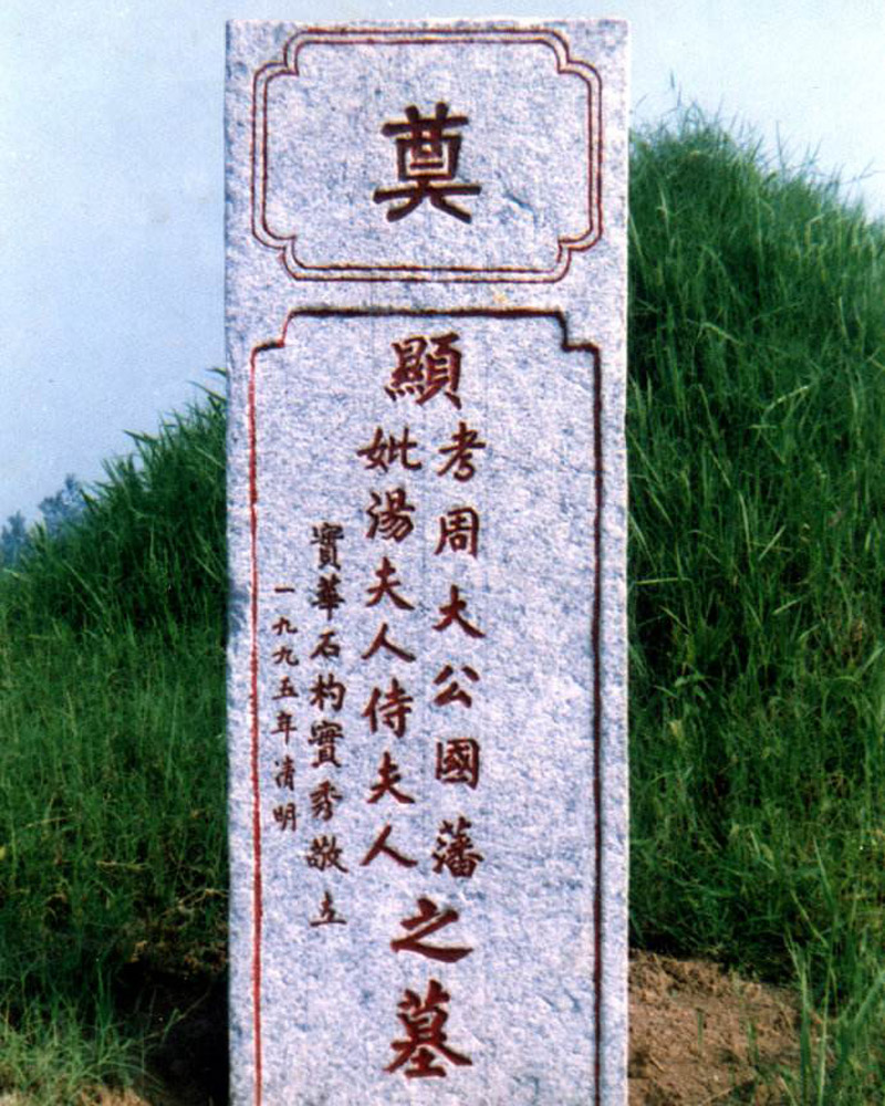 农村墓碑文字图片