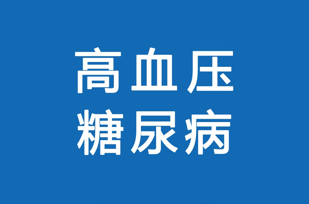 5以上,也就是說3到4個人中就會有一個糖尿病或者高血壓病人.