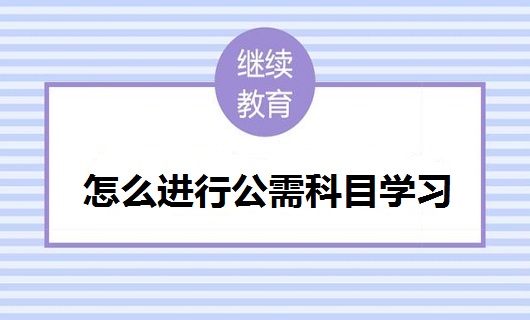 2019年公需课学习路径,湖南省专业技术人员别错过!