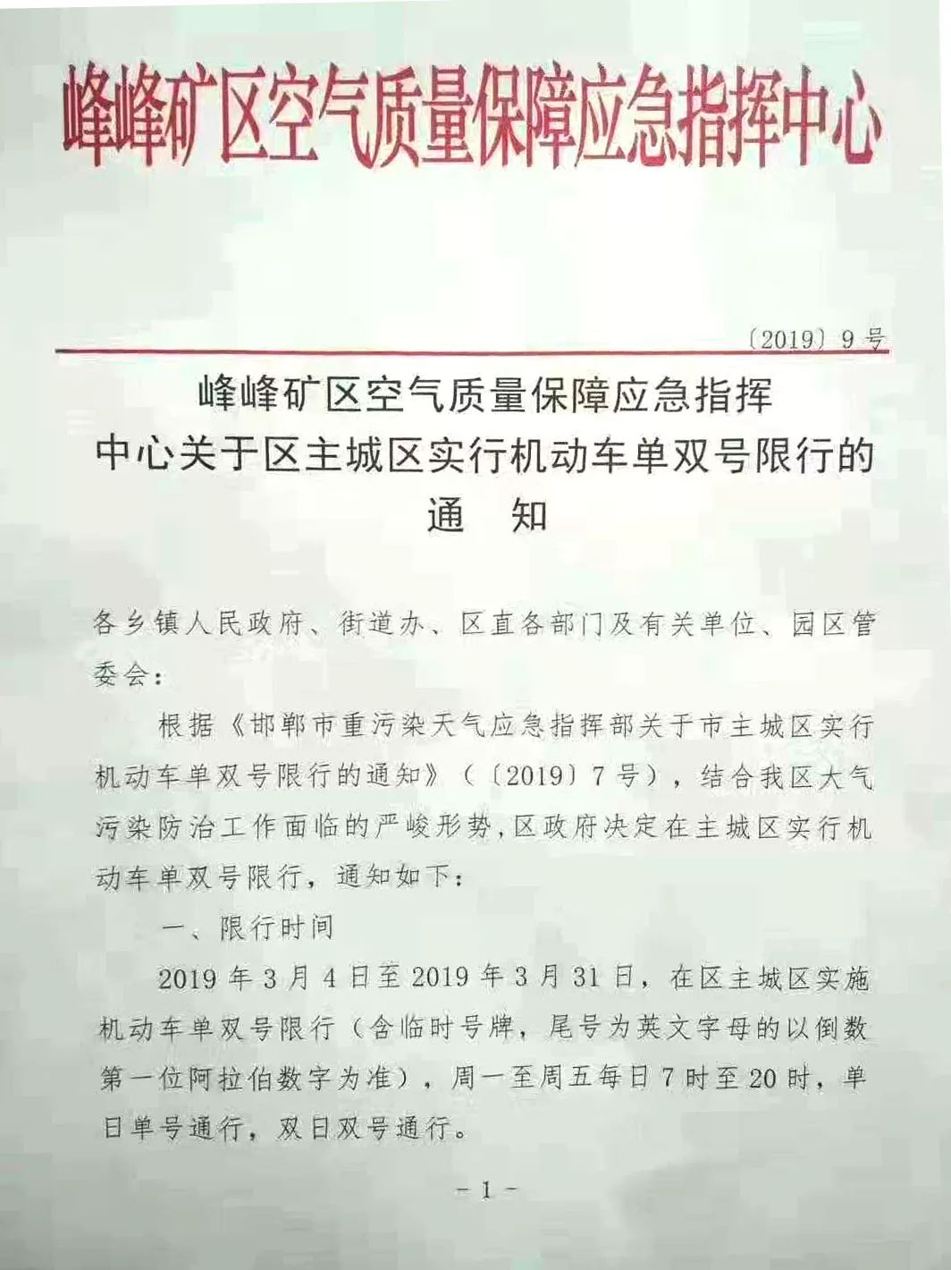 2019年3月3日峰峰礦區空氣質量保障應急指揮中心特此通知限行期間