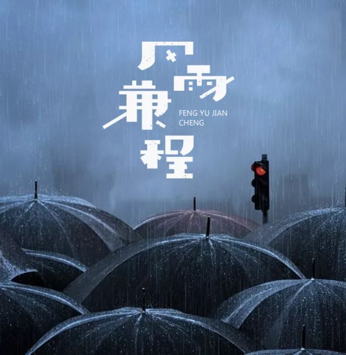 风雨兼程文字图片