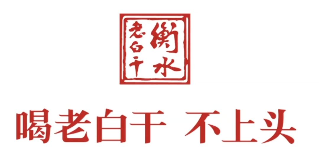 衡水老白干logo图片