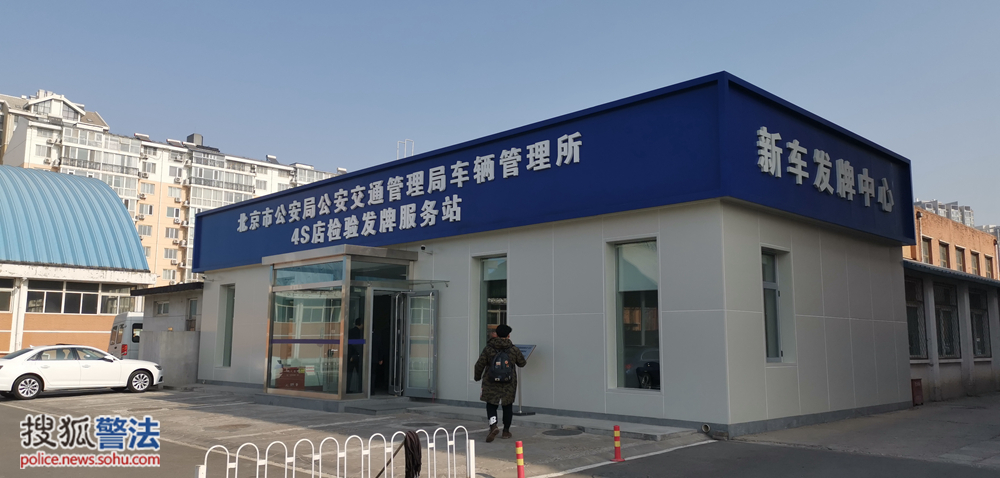 北京上线便民新举措 新车检验登记不出4s店全办齐