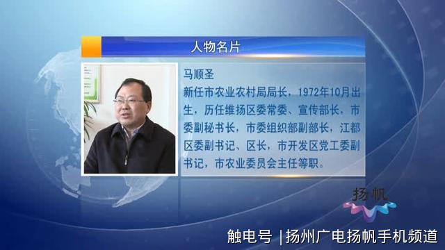 扬州市农业农村局局长马顺圣推动乡村振兴战略的扬州实践走在全省前列