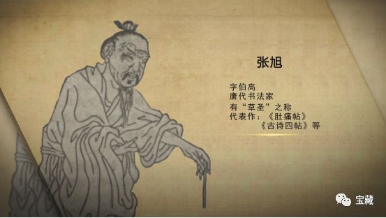 张旭以草书著名,喜欢饮酒,世称"张颠,其草书则与李白的诗歌,裴旻的