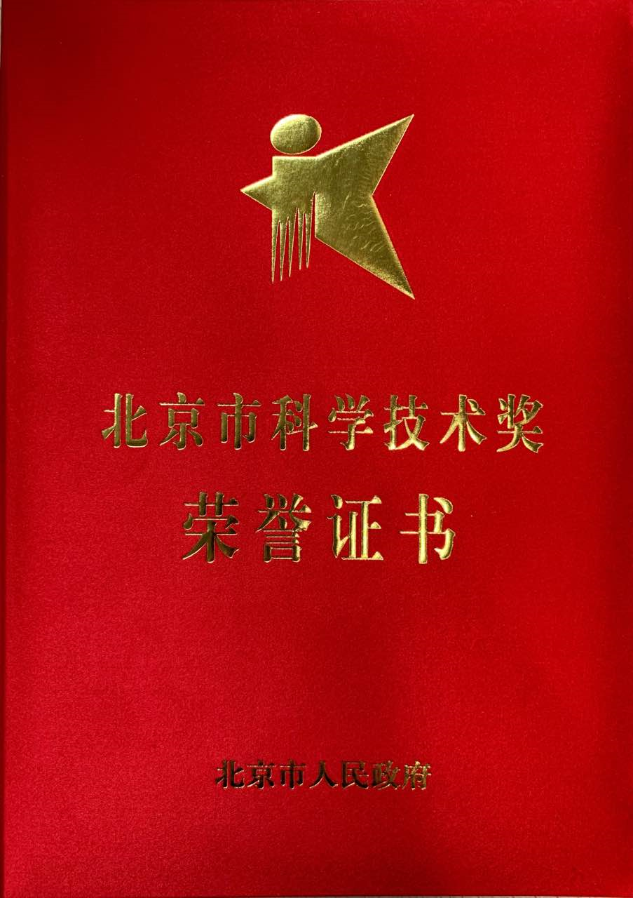 北京市科学技术奖设立于2002年,目的在于奖励在北京市科学技术进步