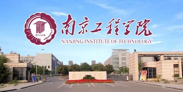 南京工程学院2019年人才招聘公告