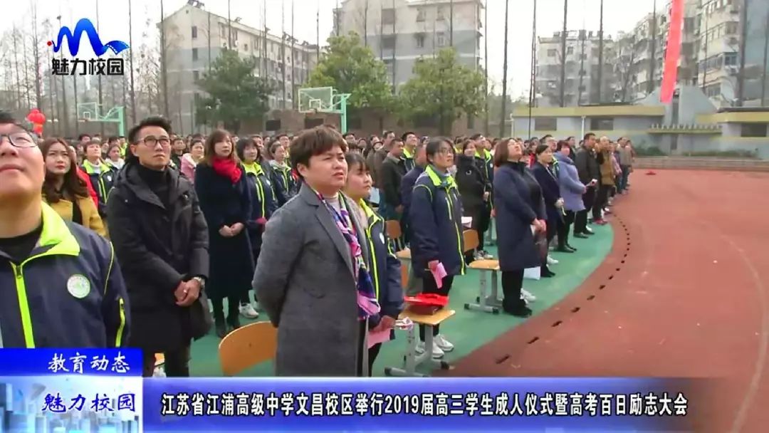 【教育动态】江苏省江浦高级中学文昌校区举行2019届高三学生成人仪式