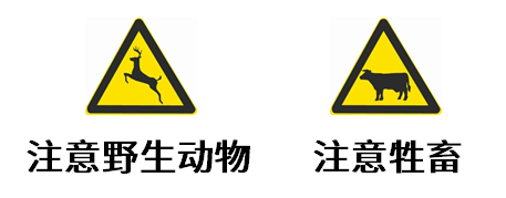 注意牲畜标志里画着一头牛,一般放在村庄,牧区等圈养牲畜较多的地方