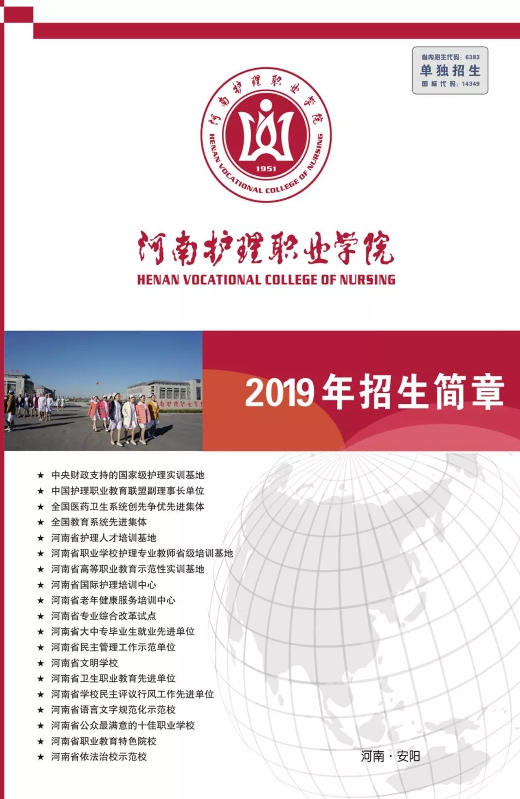 2019单招2019年河南护理职业学院单独招生简章