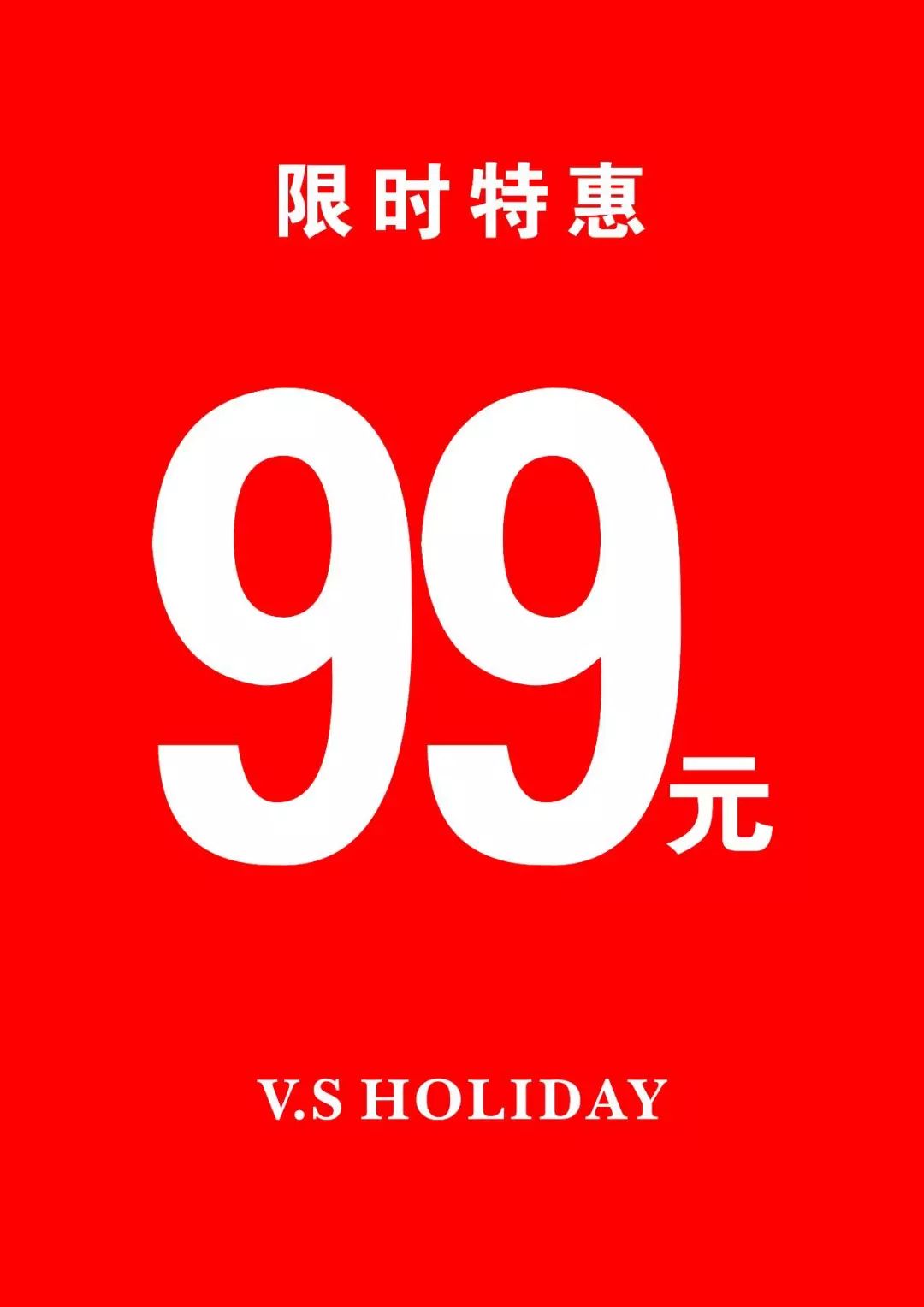 s holiday|用优惠引爆春季,春季货品低至99元,全线买一送一!