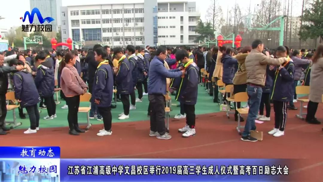 【教育动态】江苏省江浦高级中学文昌校区举行2019届高三学生成人仪式