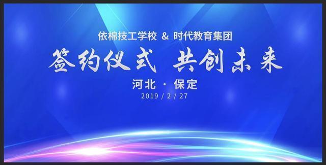 時代教育集團與保定依棉技工學校達成戰略合作