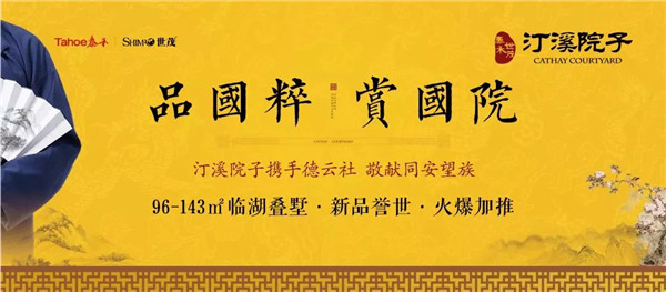 忘初心,传承国粹泰禾世茂·汀溪院子3月23日携德云社举办相声私家堂会