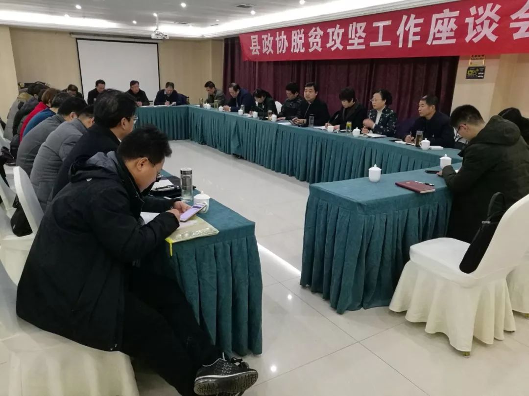 县政协召开脱贫攻坚工作座谈会