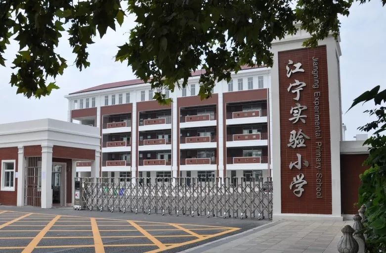 江宁实验小学图片