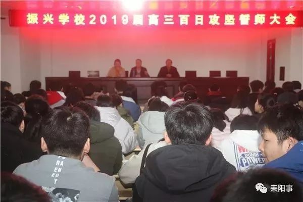 奮進耒陽振興學校隆重舉行高三學子百日攻堅誓師大會