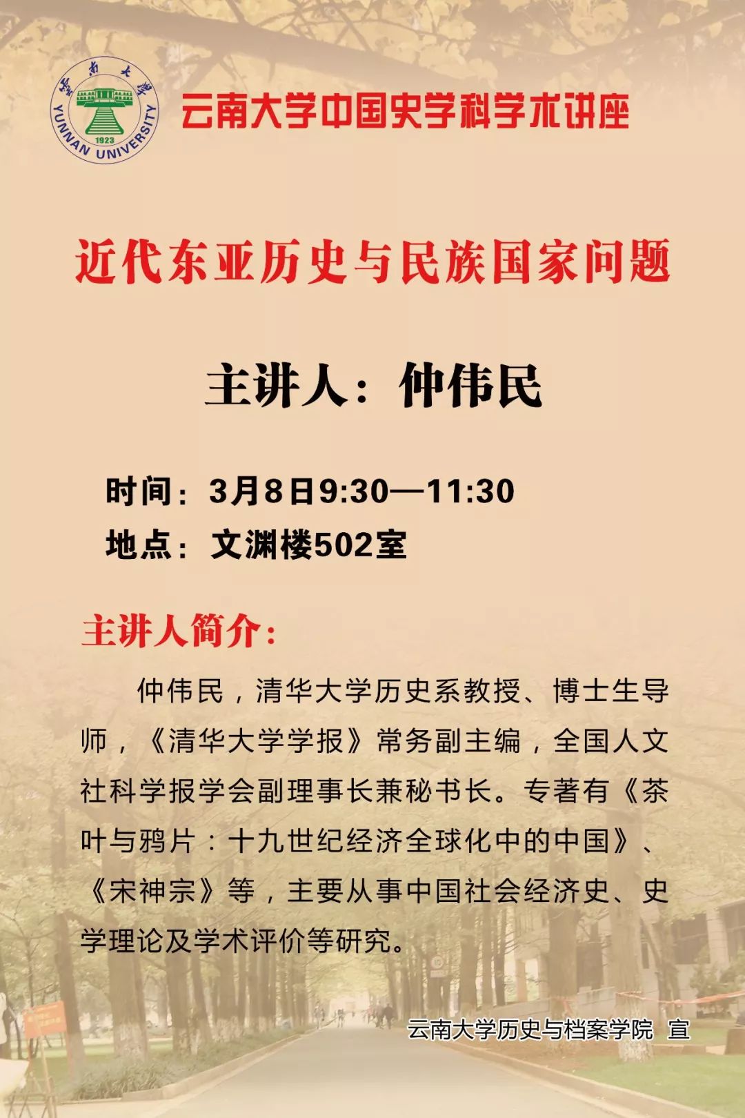 时间:3月8日9:30 地点:文渊楼502室 主讲人简介 仲伟民,清华大学历史