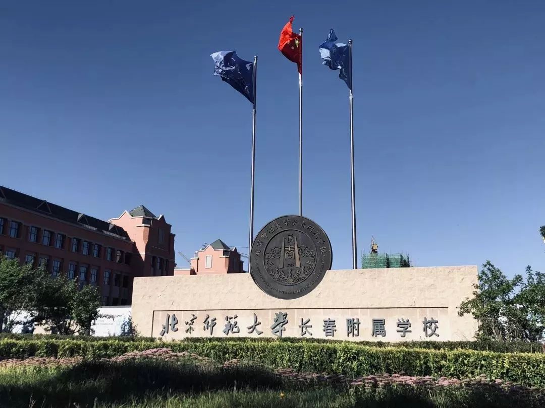 长春北师大附属小学图片