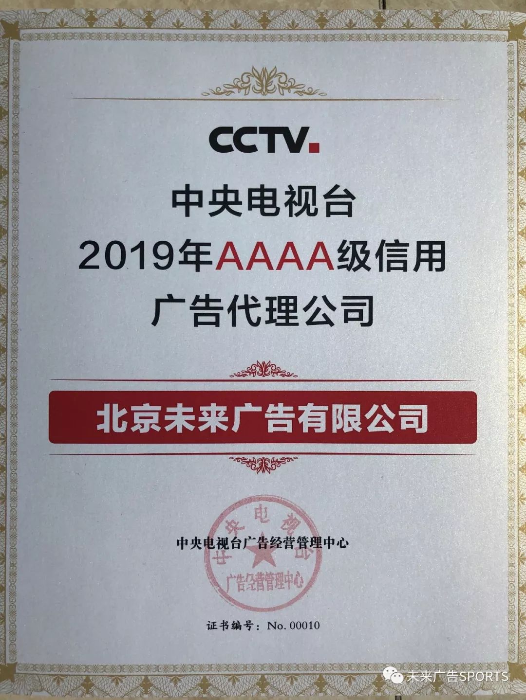 北京未來廣告有限公司連續四年榮獲中央電視臺4a級信用廣告代理公司