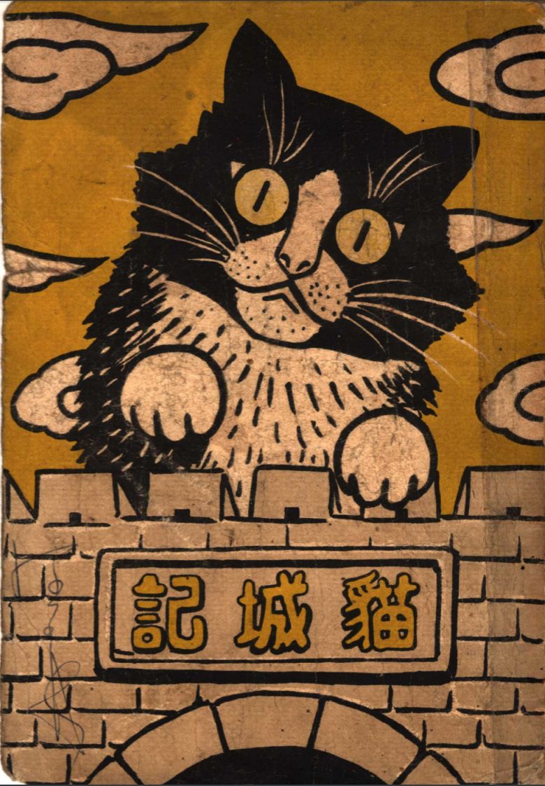 《猫城记》披着科幻(火星国度)的外衣,实际上描摹的是1930年代的中国