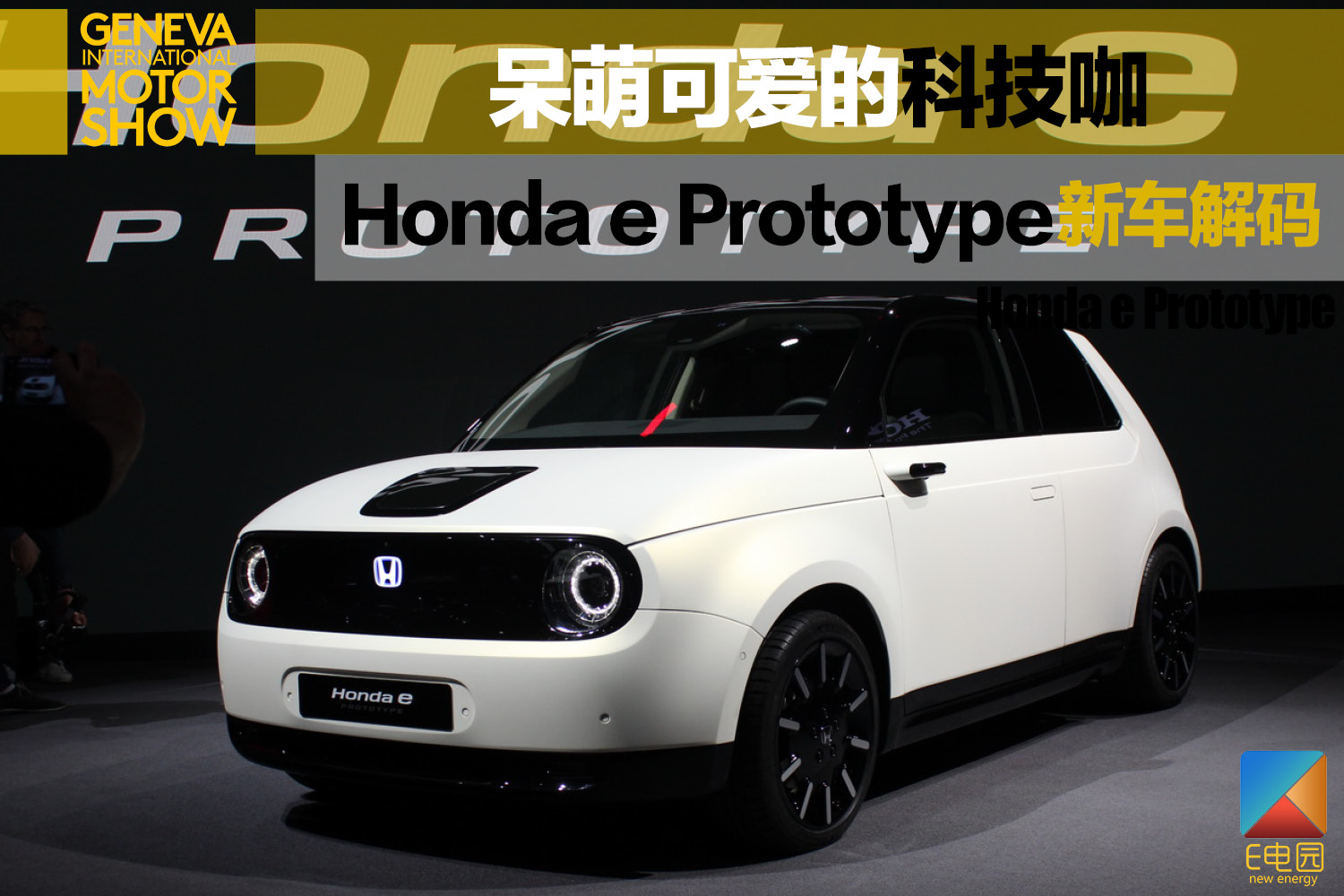 2019日內瓦車展:honda e prototype新車解碼