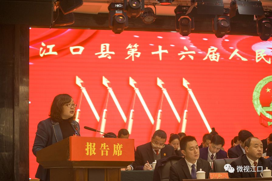 江口县第十六届人民代表大会第四次会议隆重开幕
