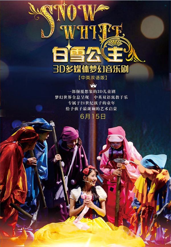 75折开票丨3d多媒体儿童音乐剧《白雪公主》,圆孩子一个美丽的公主梦!