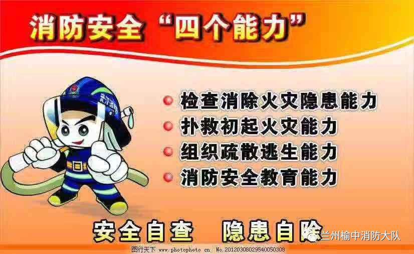 消防安全四個能力三提示三懂三會四個能力