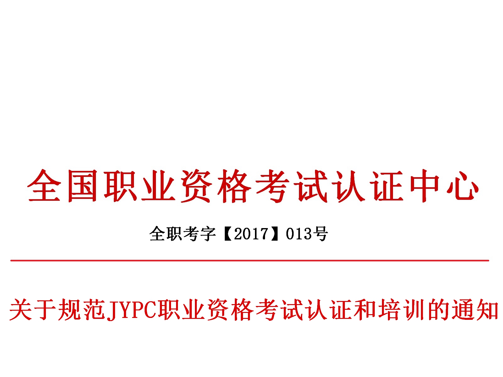 关于规范jypc职业资格考试认证和培训的通知_证书