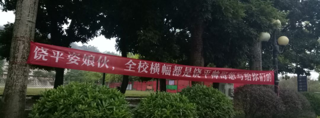 男神两行泪道路千万条,横幅第一条微报君提醒您:校园已是横幅满天