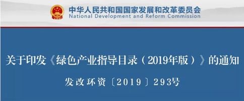 国家发改委等七部委联合印发绿色产业指导目录2019年版