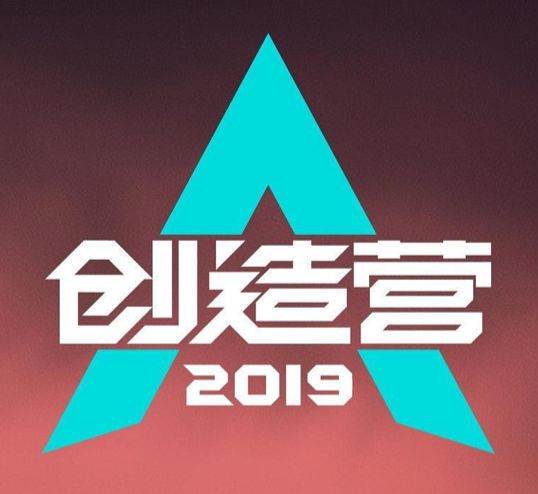 创造营2019标志图片