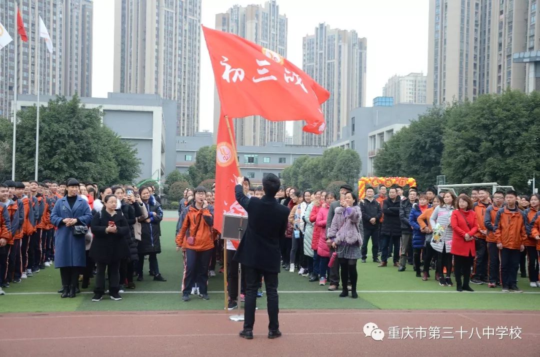 奋斗青春,不负芳华—重庆市第三十八中学校2019级中考百日誓师大会