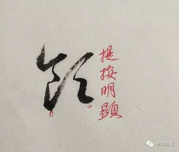 的東西,這是真正高手所為,表明寫下面筆畫的時候意志在這裡己經出現