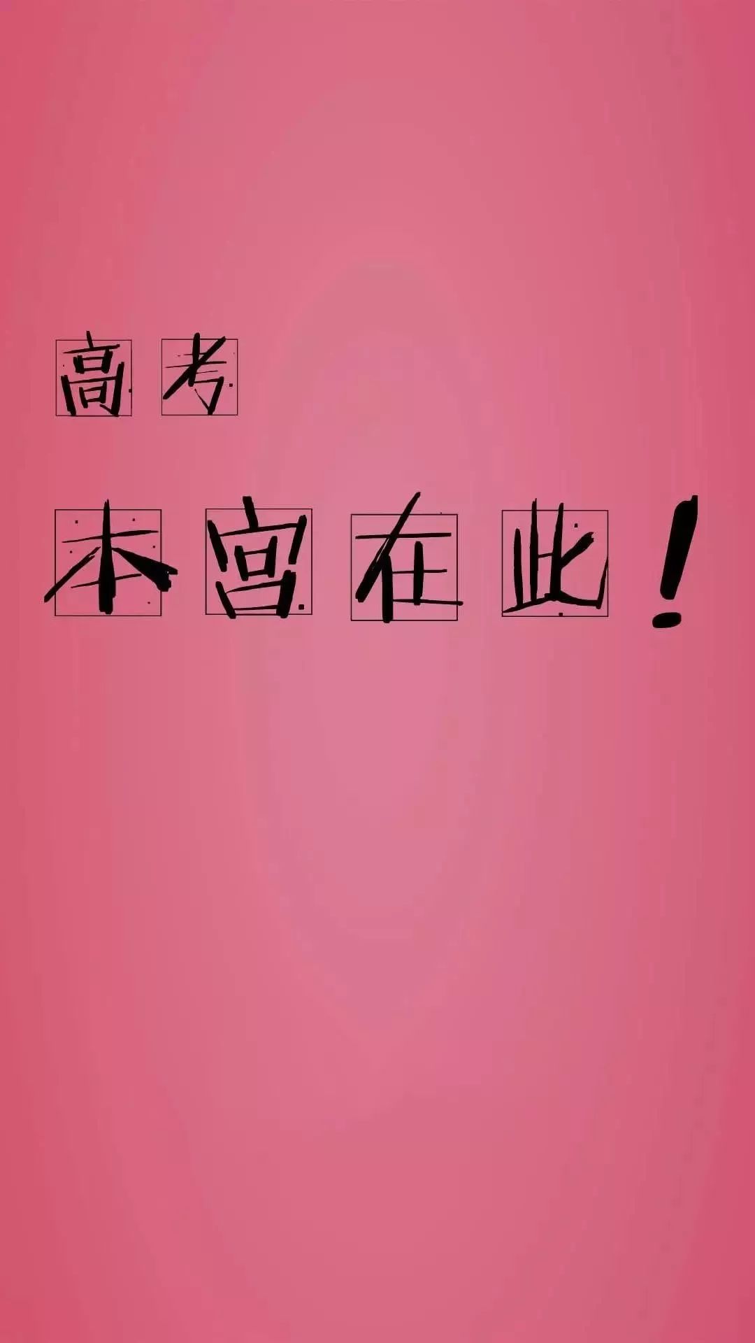 祝大家中,高考必勝 金榜題名! 你有什麼勵志語錄分享給大家呢?