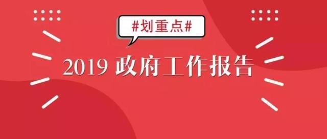 十大民生热点,政府工作报告这样回应