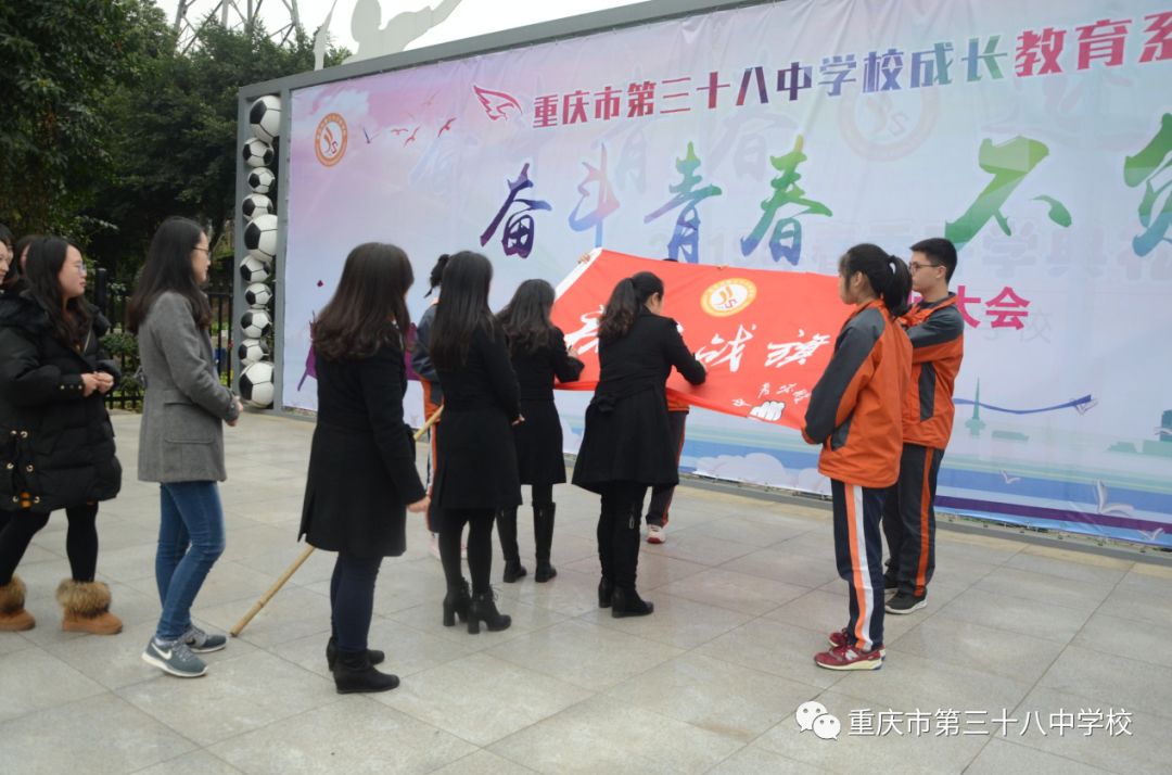 奋斗青春,不负芳华—重庆市第三十八中学校2019级中考百日誓师大会