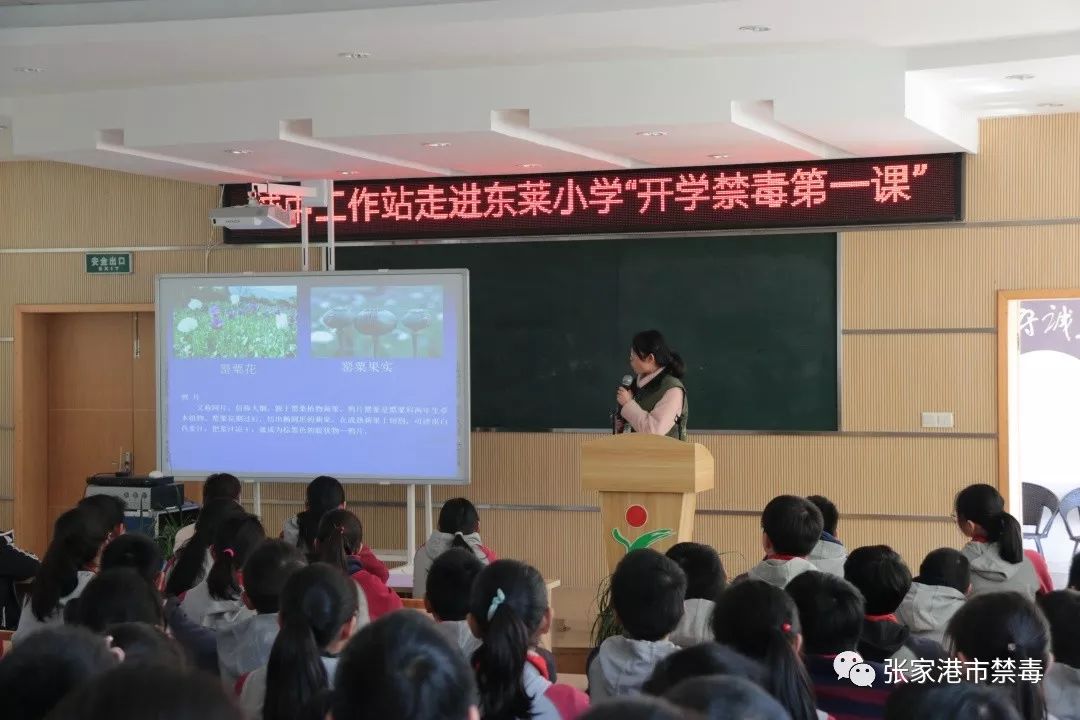 开学禁毒第一课走进张家港市东莱小学