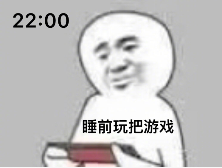 熬夜打游戏表情包