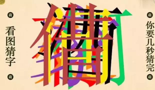 看图猜字,一张图就难倒了无数人,你能猜对吗?