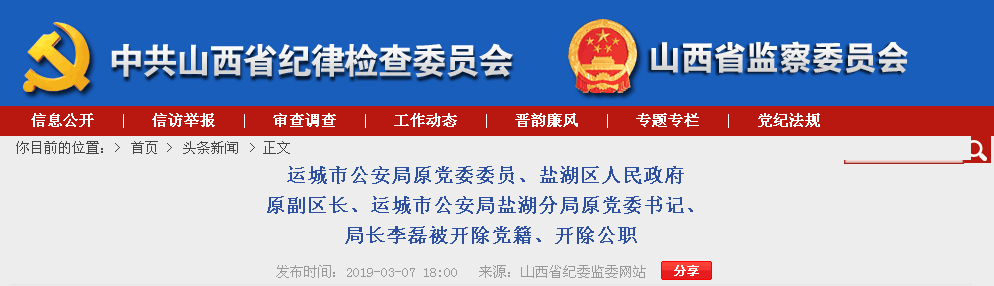 运城市公安局盐湖分局原党委书记, 局长李磊被开除党籍,开除公职